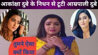 Amarapali Dubey crying badly after Akanksha Dubey death | Akanksha Dubey Funeral | Akanksha Dubey