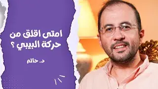 كل الماميز الحوامل في الشهر الثامن او التاسع ركزوا في حركة البيبي. امتى نقلق من حركة البيبي؟