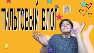ТИЛЬТОВЫЙ ВЛОГ || Гуляем по настроению