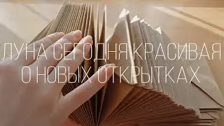 Луна сегодня красивая - про мои новые открытки