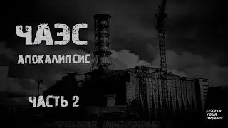 ЧЕРНОБЫЛЬ. АПОКАЛИПСИС. ЧАСТЬ 2. УЖАСЫ. МИСТИКА. СТРАШНЫЕ ИСТОРИИ. ХОРРОР. АУДИОКНИГА.