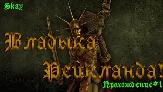 Владыка Рейкланда, Total War:Warhammer Империя,ПРОХОЖДЕНИЕ #1 (Легендарный уровень)