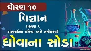 Dhovana Soda || ધોવાના સોડાની બનાવટ || washing soda || std 10 science cha 1 | Skyway  Education