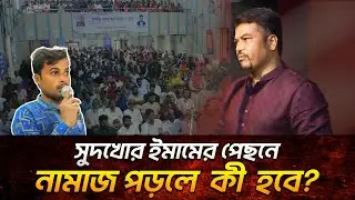 সুদখোর ইমামের পেছনে নামাজ পড়ার বিধান কী? যা বললেন ইমাম হোসাইন মোহাম্মদ সেলিম