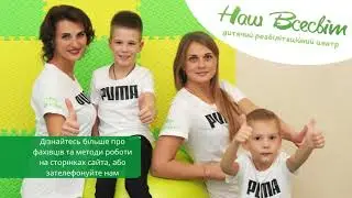 Реабилитация детей с ДЦП, ЗПР - Реабилитационный центр для детей Наш Всесвіт - экскурсия