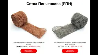 посылка. Сетка Панченкова от производителя