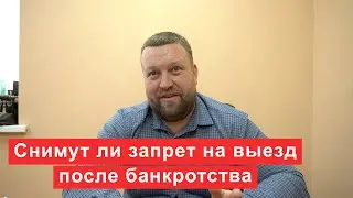 Снимут ли запрет на выезд из страны после банкротства?