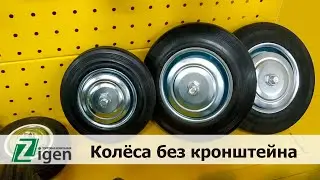 Колёса без кронштейна для тележек и оборудования