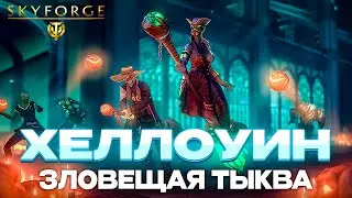 ПРАЗДНИК / SKYFORGE