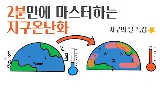 2분만에 마스터하는 지구온난화 (🌏지구의날 특집)