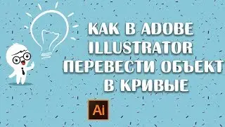 Как в adobe illustrator перевести объект в кривые