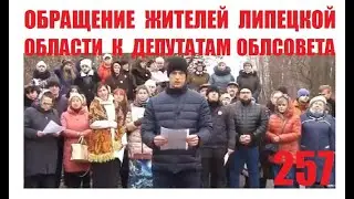 257. ОБРАЩЕНИЕ ЖИТЕЛЕЙ ЛИПЕЦКОЙ ОБЛАСТИ К ДЕПУТАТАМ ОБЛАСТНОГО СОВЕТА