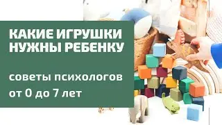 Какие игрушки нужны ребёнку. СОВЕТЫ ПСИХОЛОГОВ