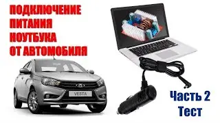 Подключение ноутбука в автомобиле. Часть 2