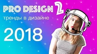 ДНУП. Выпуск 5. Часть 2. Тренды дизайна 2018.