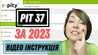 Як подати ПІТ 37 в 2024 році. Відео-інструкція