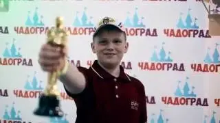 Лето в Чадограде!