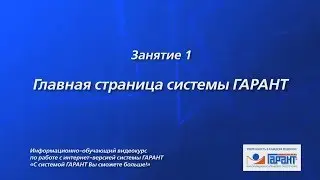 Занятие № 1. Главная страница системы ГАРАНТ