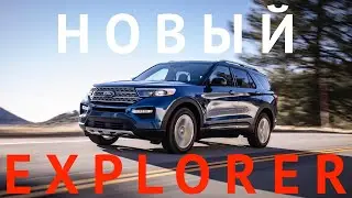РАДИКАЛЬНО НОВЫЙ FORD EXPLORER. Представлено шестое поколение американского кроссовера