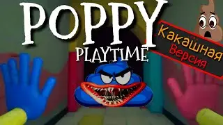 Какашная версия Хаги Ваги | Poppy Playtime | Мод Какашка