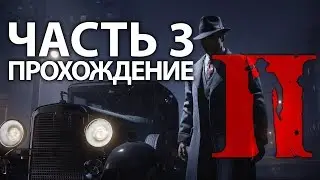 Mafia 2: Definitive Edition. #3 Прохождение Ремастер Мафия 2