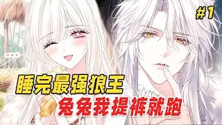 【兽世穿越🔥】一觉醒来，我竟成了兽世最弱小白兔！本来只想着种田养家，顺便用木系异能搞点美食——谁知一不小心把北区最强大的雪狼王给“睡”了！更可怕的是…狼王他，好像全程都是醒着的？！ Part1