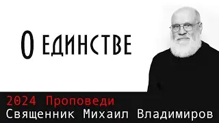 О единстве