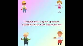 Поздравление СПО БТПиСУ