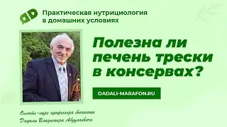 Профессор Дадали о пользе печени трески / Нутрициология