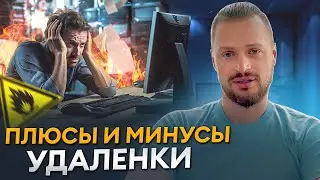 Как не ВЫГОРЕТЬ на удаленной работе? / Как УПРАВЛЯТЬ командой на удаленке?