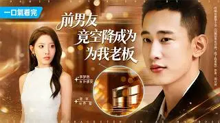 「全集」分手後各自前行，沒想到昔日前男友突然空降公司，搖身一變成為自己頂頭上司
