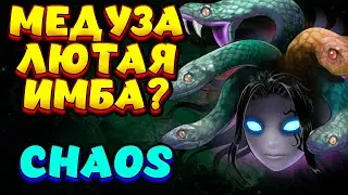 МЕДУЗА ЛЮТАЯ ИМБА? / MEDUSA Custom Hero Chaos