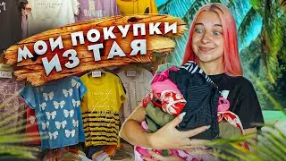 ЧТО Я ПРИВЕЗЛА из ТАИЛАНДА? 💜 МОИ ПОКУКИ в ОТПУСКЕ