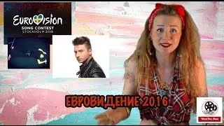 ЕВРОВИДЕНИЕ 2016. СЕРГЕЙ ЛАЗАРЕВ - You Are The Only One [обзор номинантов: Россия].