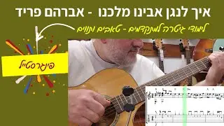 אבינו מלכנו בגיטרה- אבהרהם פריד | לימוד גיטרה | פינגרסטייל |