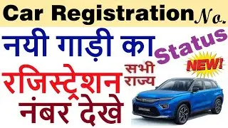 car registration number check | gadi registration check karne ka tarika | vehicle registration check