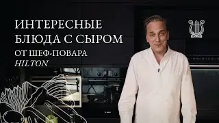 Интересные блюда с сыром от шеф-повара Hilton