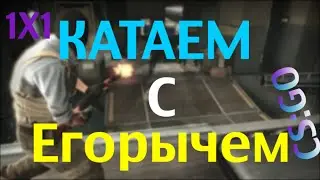 Играем с Егорычем в CS:GO