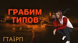 🏴‍☠️ГРАБИМ ТИПОВ - |GTA 5 RP|