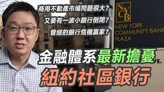 商用不動產的壞帳開始浮出水面，一個連美國政府都知道的大問題？！｜股乾爹 EP.133