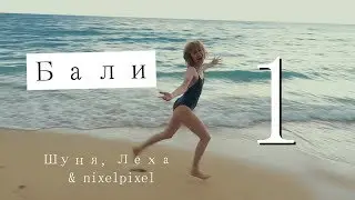 Бали 1 — первые впечатления, кокосы и падение