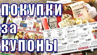 CША 🇺🇸 КУПОНОМАНИЯ В АМЕРИКЕ. КОЛЛЕДЖ