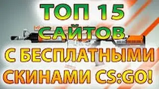 ТОП 15 САЙТОВ, КОТОРЫЕ БЕСПЛАТНО РАЗДАЮТ СКИНЫ CS: GO  [Free skins in CS GO]