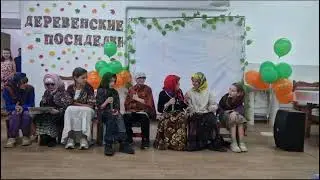 Деревенские посиделки. Сценка 