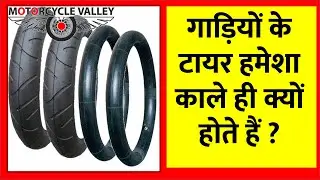 Fact Knowledge : गाड़ियों के टायर हमेशा काले ही क्यों होते हैं ? #shorts