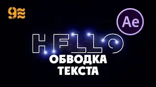 Как сделать появление текста с обводкой в ​​After Effects. Анимация текста.