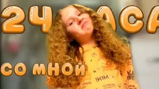 Влог 24 ЧАСА  со МНОЙ, ПОЧЕМУ я ЧУТЬ не ЗАПЛАКАЛА?
