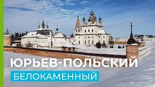 Юрьев-Польский - зодчество домонгольского периода, кремль и музей.