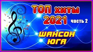 ШАНСОН ЮГА – ТОП хиты 2021 (часть 2)