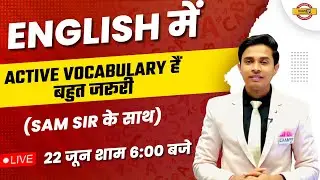 English में Active Vocabulary हैं बहुत जरूरी | BY SAM SIR